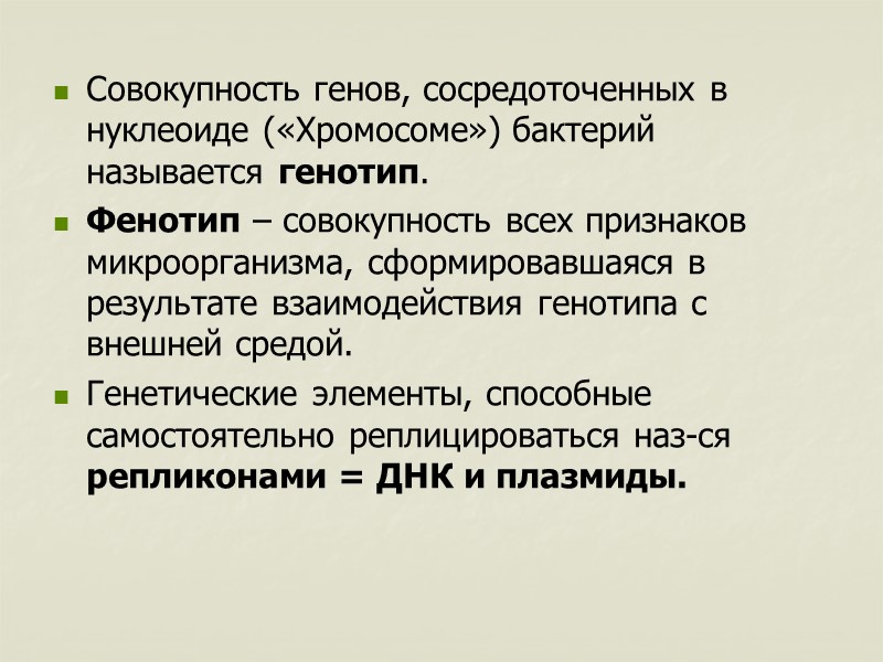 Совокупность генов, сосредоточенных в нуклеоиде («Хромосоме») бактерий называется генотип. Фенотип – совокупность всех признаков